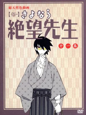 俗 さよなら絶望先生 第一集 特装版 中古dvd 久米田康治 原作 神谷浩史 糸色望 野中藍 風浦可符香 井上麻里奈 木津千里 守岡英行 キャラクターデザイン 総作画監督 長谷川智樹 音楽 ブックオフオンライン