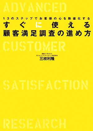 すぐに使える顧客満足調査の進め方１３のステップでお客様の心を数値化する 中古本 書籍 三枝利隆 著 ブックオフオンライン