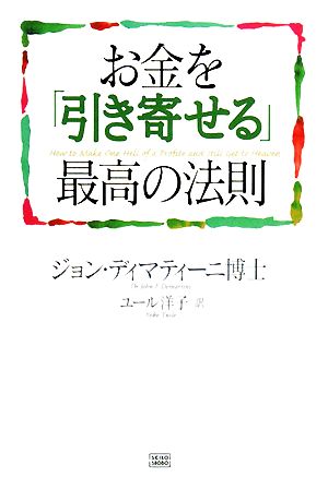 お金を 引き寄せる 最高の法則 中古本 書籍 ジョンディマティーニ 著 ユール洋子 訳 ブックオフオンライン