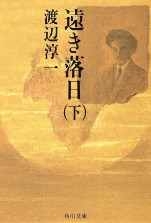 遠き落日 下 中古本 書籍 渡辺淳一 著者 ブックオフオンライン