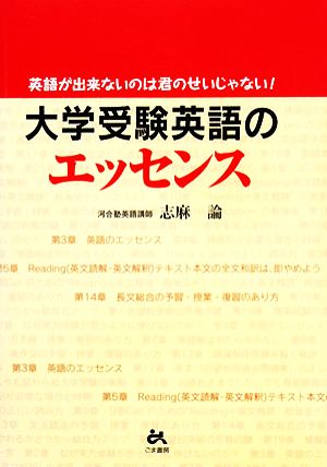大学受験 英語のエッセンス英語が出来ないのは君のせいじゃない 中古本 書籍 志麻論 著 ブックオフオンライン