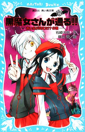 黒魔女さんが通る ｐａｒｔ８ 赤い糸が見えた の巻 中古本 書籍 石崎洋司 作 藤田香 絵 ブックオフオンライン