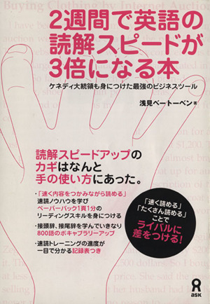 ２週間で英語の読解スピードが３倍になる本 中古本 書籍 浅見ベートーベン 著者 ブックオフオンライン