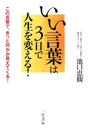 いい言葉は３日で人生を変える この言葉で きっと何かが見えてくる 中古本 書籍 池口恵観 著 ブックオフオンライン