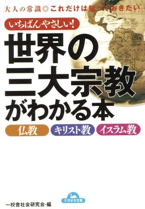 いちばんやさしい 世界の三大宗教がわかる本 中古本 書籍 五十嵐英人 著者 山崎広子 著者 ブックオフオンライン