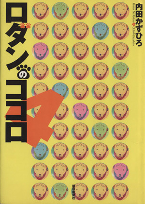 ロダンのココロ ４ 中古漫画 まんが コミック 内田かずひろ 著者 ブックオフオンライン