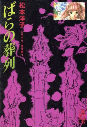 ばらの葬列 文庫版 松本洋子ミステリー傑作選 ４ 中古漫画 まんが コミック 松本洋子 著者 安芸永里子 著者 ブックオフオンライン