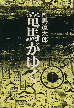 竜馬がゆく 一 中古本 書籍 司馬遼太郎 著者 ブックオフオンライン