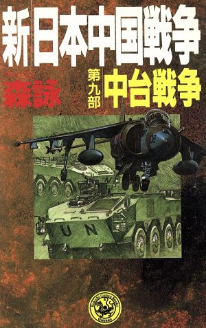 新 日本中国戦争 第９部 中台戦争 中古本 書籍 森詠 著者 ブックオフオンライン