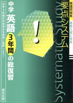 要点システム 中学英語 3年間の総復習精選問題集 高校入試に対応 中古本 書籍 朋友出版 ブックオフオンライン 要点システム 中学英語 3年間の総復習精選問題集 高校入試に対応 中古本 書籍 朋友出版 ブックオフオンライン