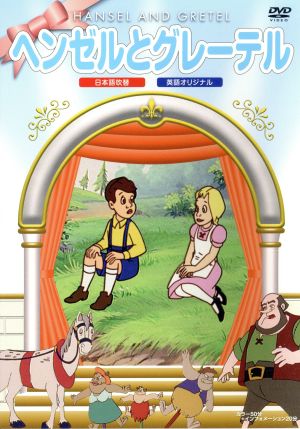 ヘンゼルとグレーテル 中古dvd アニメーション ブックオフオンライン