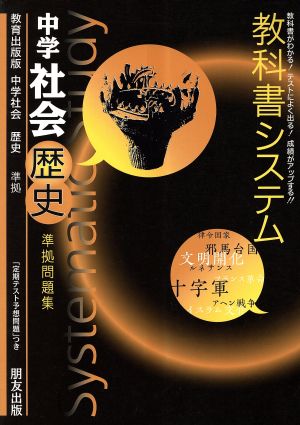 教科書システム 中学社会 歴史 準拠問題集 教育出版版 中古本 書籍 朋友出版 ブックオフオンライン