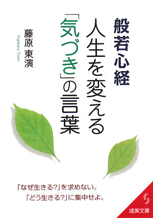 般若心経 人生を変える 気づき の言葉 中古本 書籍 藤原東演 著 ブックオフオンライン