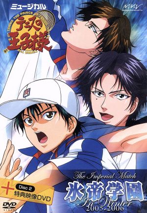 ミュージカル テニスの王子様 ｔｈｅ ｉｍｐｅｒｉａｌ ｍａｔｃｈ 氷帝学園 ｉｎ ｗｉｎｔｅｒ ２００５ ２００６ 初回限定版 中古dvd 柳浩太郎 相葉弘樹 加藤和樹 ｔａｋｕｙａ ブックオフオンライン