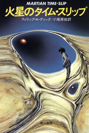 火星のタイム スリップ 中古本 書籍 フィリップ ｋ ディック 著者 小尾芙佐 訳者 ブックオフオンライン