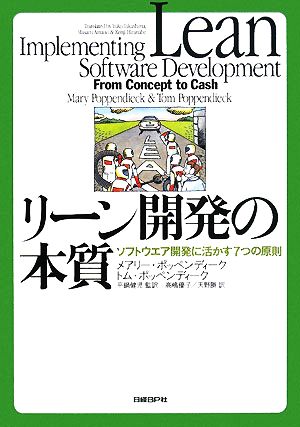 リーン開発の本質ソフトウエア開発 に活かす７つの原則 中古本 書籍 メアリーポッペンディーク トムポッペンディーク 著 平鍋健児 監訳 高嶋優子 天野勝 訳 ブックオフオンライン