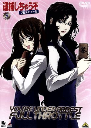 逮捕しちゃうぞ フルスロットル ５ 中古dvd 藤島康介 原作 玉川紗己子 辻本夏実 平松晶子 小早川美幸 中嶋敦子 キャラクターデザイン 深澤秀行 音楽 西田マサラ 音楽 ブックオフオンライン