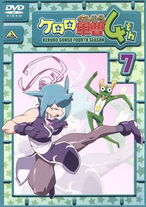 ケロロ軍曹４ｔｈシ ズン ７ 中古dvd 吉崎観音 原作 渡辺久美子 ケロロ軍曹 小桜エツコ タママ二等兵 追崎史敏 キャラクターデザイン 鈴木さえ子 音楽 ブックオフオンライン