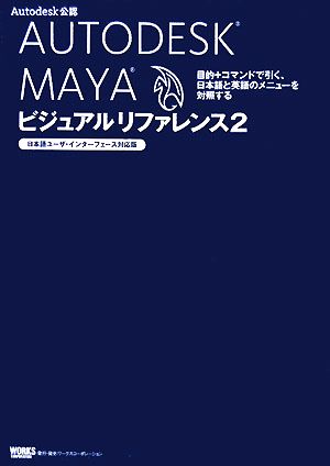 ａｕｔｏｄｅｓｋ ｍａｙａ ビジュアルリファレンス ２ 日本語ユーザ インターフェース対応版 目的 コマンドで引く 日本語 と英語のメニューを対照する 中古本 書籍 情報 通信 コンピュータ ブックオフオンライン