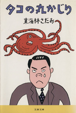 タコの丸かじり丸かじりシリーズ１ 中古本 書籍 東海林さだお 著者 ブックオフオンライン