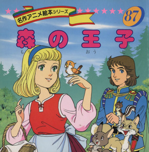 森の王子 中古本 書籍 平田昭吾 著者 大野豊 ブックオフオンライン