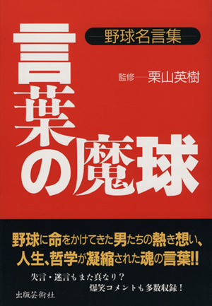 言葉の魔球 野球名言集 中古本 書籍 栗山英樹 著者 ブックオフオンライン