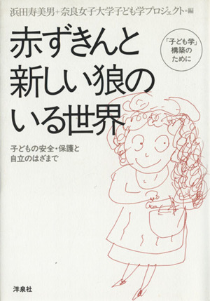 赤ずきんと新しい狼のいる世界子どもの安全 保護と自立のはざまで 中古本 書籍 浜田寿美男 著者 奈良女子大学子ども学 著者 ブックオフオンライン