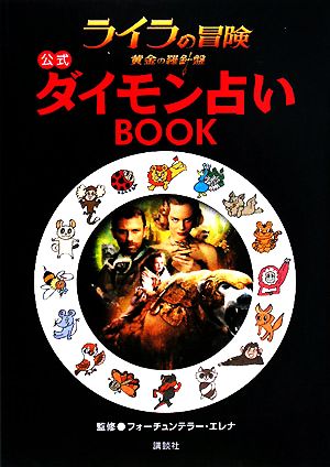 ライラの冒険 黄金の羅針盤 公式ダイモン占いｂｏｏｋ 中古本 書籍 フォーチュンテラー エレナ 監修 ブックオフオンライン