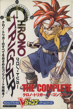クロノ トリガー ザ コンプリート 中古本 書籍 ゲーム攻略本 ブックオフオンライン
