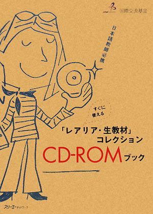 日本語教師必携 すぐに使える レアリア 生教材 コレクションｃｄ ｒｏｍブック 中古本 書籍 国際交流基金 著 ブックオフオンライン