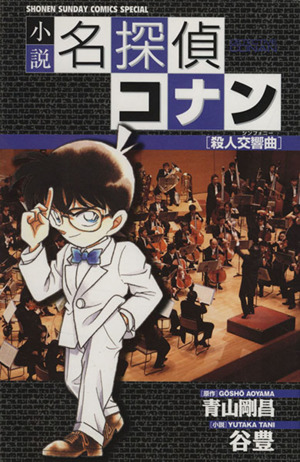 小説 名探偵コナン 殺人交響曲 中古漫画 まんが コミック 谷豊 著者 青山剛昌 ブックオフオンライン