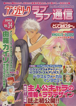 アンジェリークラブラブ通信 ３４ ａｎｇｅｌｉｑｕｅ ｏｆｆｉｃｉａｌ ｆａｎ ｂｏｏｋ 中古本 書籍 漫画 アニメイラスト集 ブックオフオンライン
