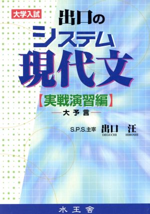 出口のシステム現代文 実践演習編 大予言 中古本 書籍 出口汪 著者 ブックオフオンライン