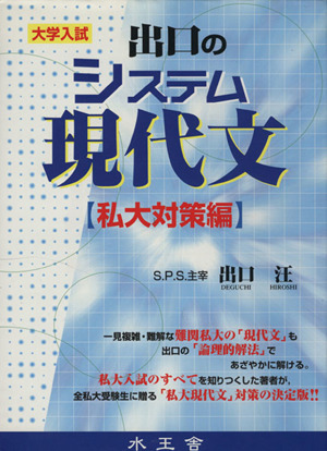 出口のシステム現代文 私大対策編 中古本 書籍 出口汪 著者 ブックオフオンライン