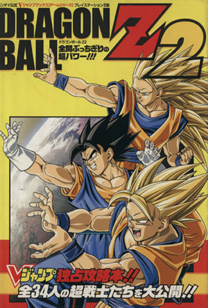 ドラゴンボールｚ２ 全開ぶっちぎりの超パワー バンダイ公式プレイステーション２版 中古本 書籍 ｖジャンプ編集部 ブックオフオンライン