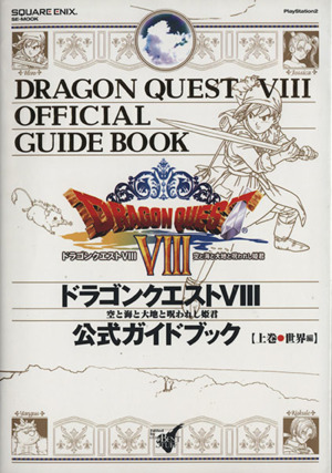 ドラゴンクエスト８ 公式ガイドブック 世界編 上 空と海と大地と呪われし姫君 中古本 書籍 スクウェア エニックス スタジオベントスタッフ ブックオフオンライン