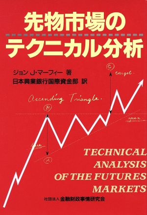先物市場のテクニカル分析 中古本 書籍 ジョン ｊ マーフィー 著者 日本興業銀行国際資金部 訳者 ブックオフオンライン