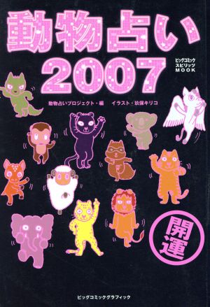 動物占い2007 中古本 書籍 小学館 ブックオフオンライン 動物占い2007 中古本 書籍 小学館 ブックオフオンライン