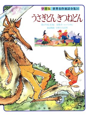うさぎどん きつねどん 中古本 書籍 小学館 ブックオフオンライン うさぎどん きつねどん 中古本 書籍 小学館 ブックオフオンライン