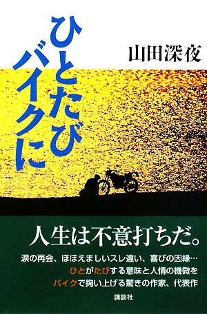 ひとたびバイクに 中古本 書籍 山田深夜 著 ブックオフオンライン
