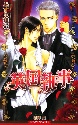 英国執事 中古本 書籍 あすま理彩 著 ブックオフオンライン