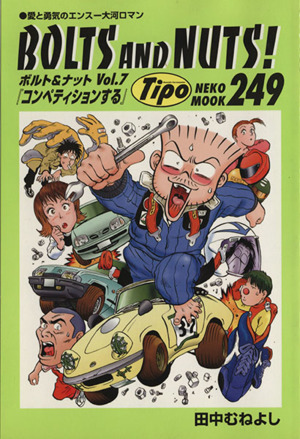 ｂｏｌｔｓ ａｎｄ ｎｕｔｓ ボルト ナット ｖｏｌ ７ 愛と勇気のエンスー大河ロマン 中古漫画 まんが コミック 田中むねよし 著者 ブックオフオンライン