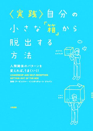 実践 自分の小さな 箱 から脱出する方法人間関係のパターンを変えれば うまくいく 新品本 書籍 アービンジャー インスティチュート ジャパン 監修 ブックオフオンライン