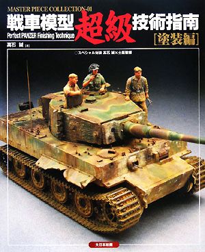 1/35 可動戦車模型の作り方 | 桧木 利弘, 下村 一晴 |本 | 通販