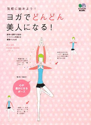 ヨガでどんどん美人になる 気軽に始めよう 中古本 書籍 国際ヨガ協会 監修 花島ゆき イラスト ｌｏｔｕｓ８ 編 ブックオフオンライン