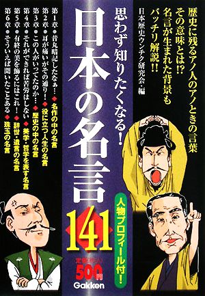 思わず知りたくなる 日本の名言１４１ 中古本 書籍 日本歴史ウンチク研究会 編 ブックオフオンライン