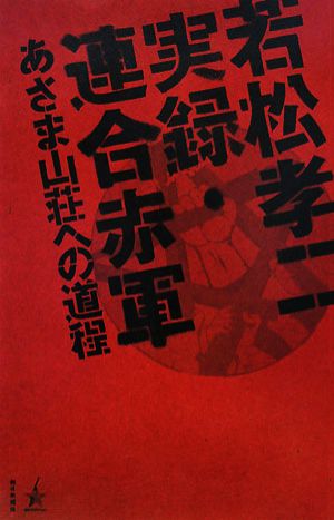 若松孝二 実録 連合赤軍あさま山荘への道程 中古本 書籍 実録 連合赤軍 編集委員会 掛川正幸 編 ブックオフオンライン