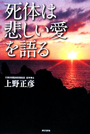 死体は悲しい愛を語る 中古本 書籍 上野正彦 著 ブックオフオンライン