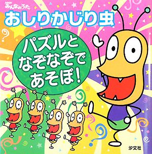 おしりかじり虫パズルとなぞなぞであそぼ 中古本 書籍 うるまでるびプロダクション 監修 イラスト ブックオフオンライン
