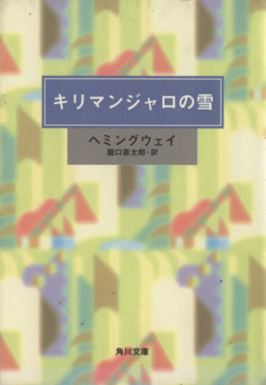 キリマンジャロの雪 中古本 書籍 アーネスト ヘミングウェイ 著者 龍口直太郎 訳者 ブックオフオンライン